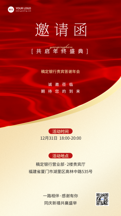 年终年会金融银行活动通知邀请函现代轻奢风手机海报