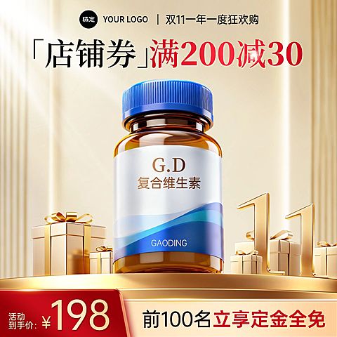 双11保健品轻奢高级金色光感主图AIGC