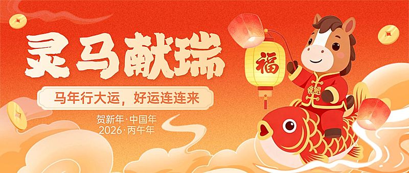 马年春节祝福喜庆感小马插画通用公众号首图