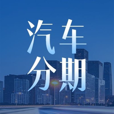 金融汽车分期贷款营销活动现代感公众号次图套装