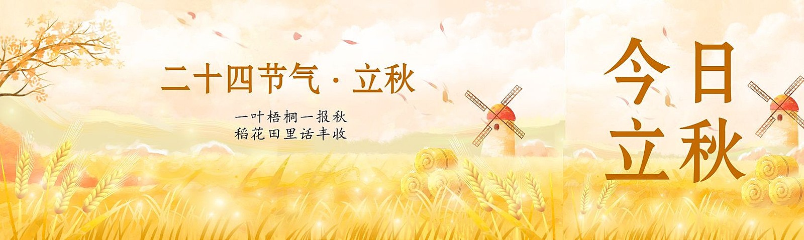 立秋节气祝福公众号封面公众号首图