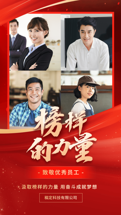 企业员工表彰红色大气手机海报