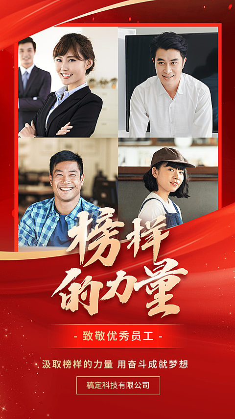 企业员工表彰红色大气手机海报