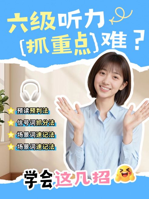 教育培训高等教育六级听力做题技巧分享人像小红书封面预览效果