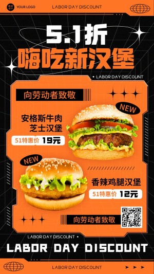 五一劳动节餐饮美食汉堡新品上市手机海报