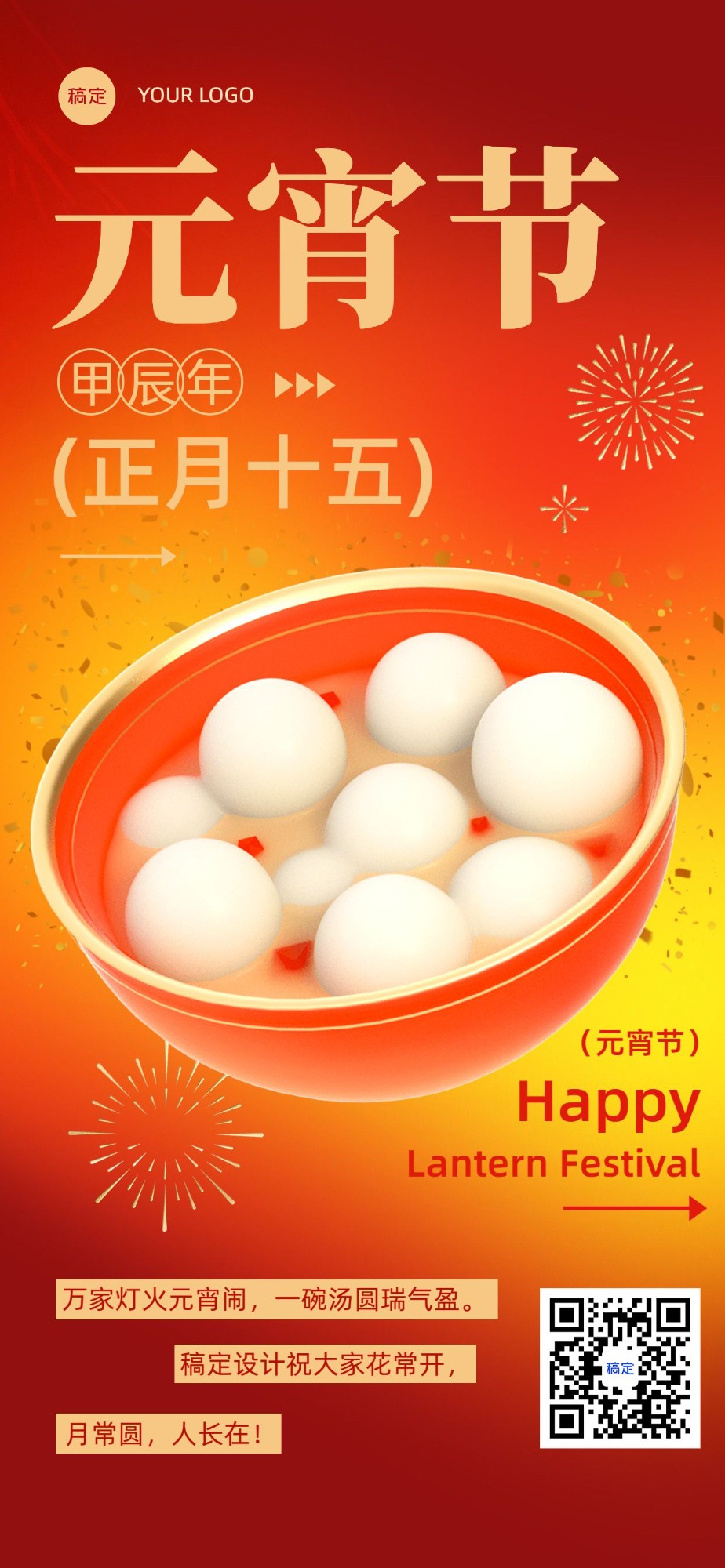 企业元宵节节日祝福贺卡简单3D风全屏竖版海报
