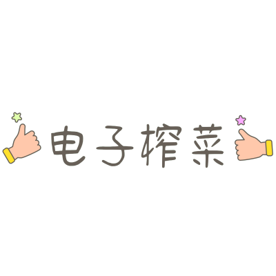 浊气感可爱emoji电子榨菜晒图标记文字