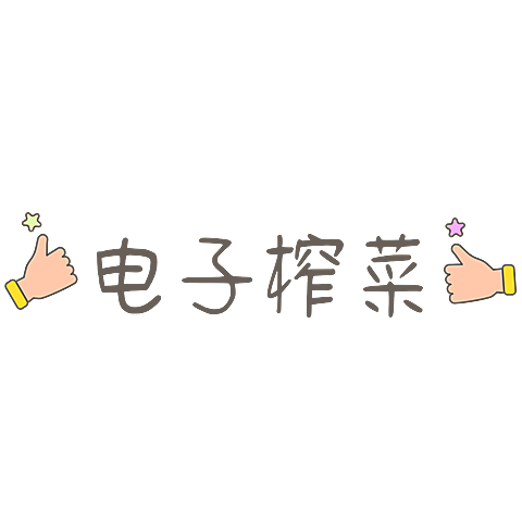浊气感可爱emoji电子榨菜晒图标记文字