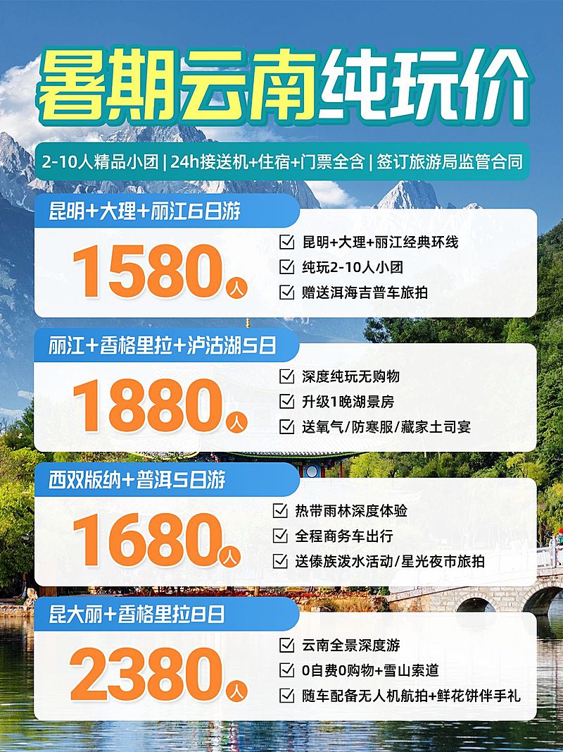 旅游出行云南地接服务拓客引流小红书配图