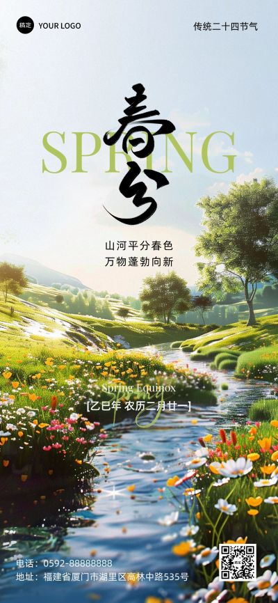 春分通用节气祝福全屏竖版海报AIGC