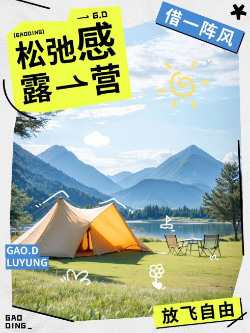 旅游出行松弛感露营攻略指南爆款小红书封面预览效果