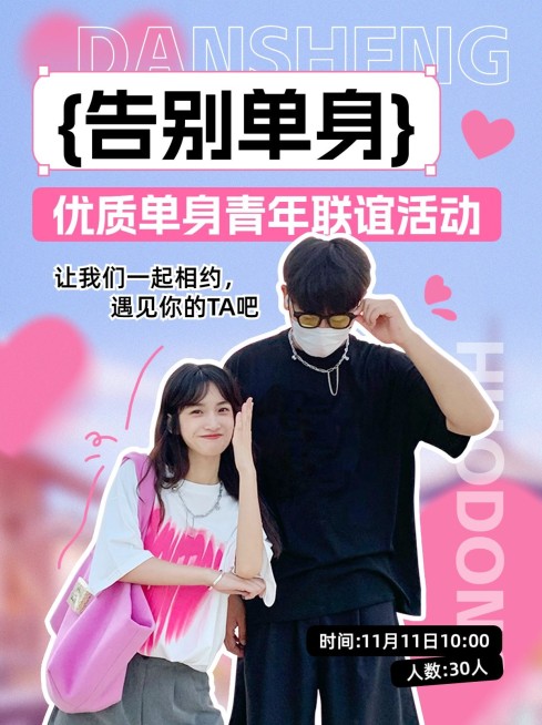 相亲宣传活动小红书配图预览效果