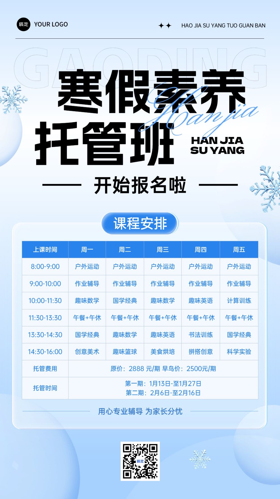 教育培训寒假班托管班课程安排营销招生课程表竖版海报