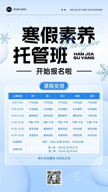教育培训寒假班托管班课程安排营销招生课程表表格竖版海报预览效果