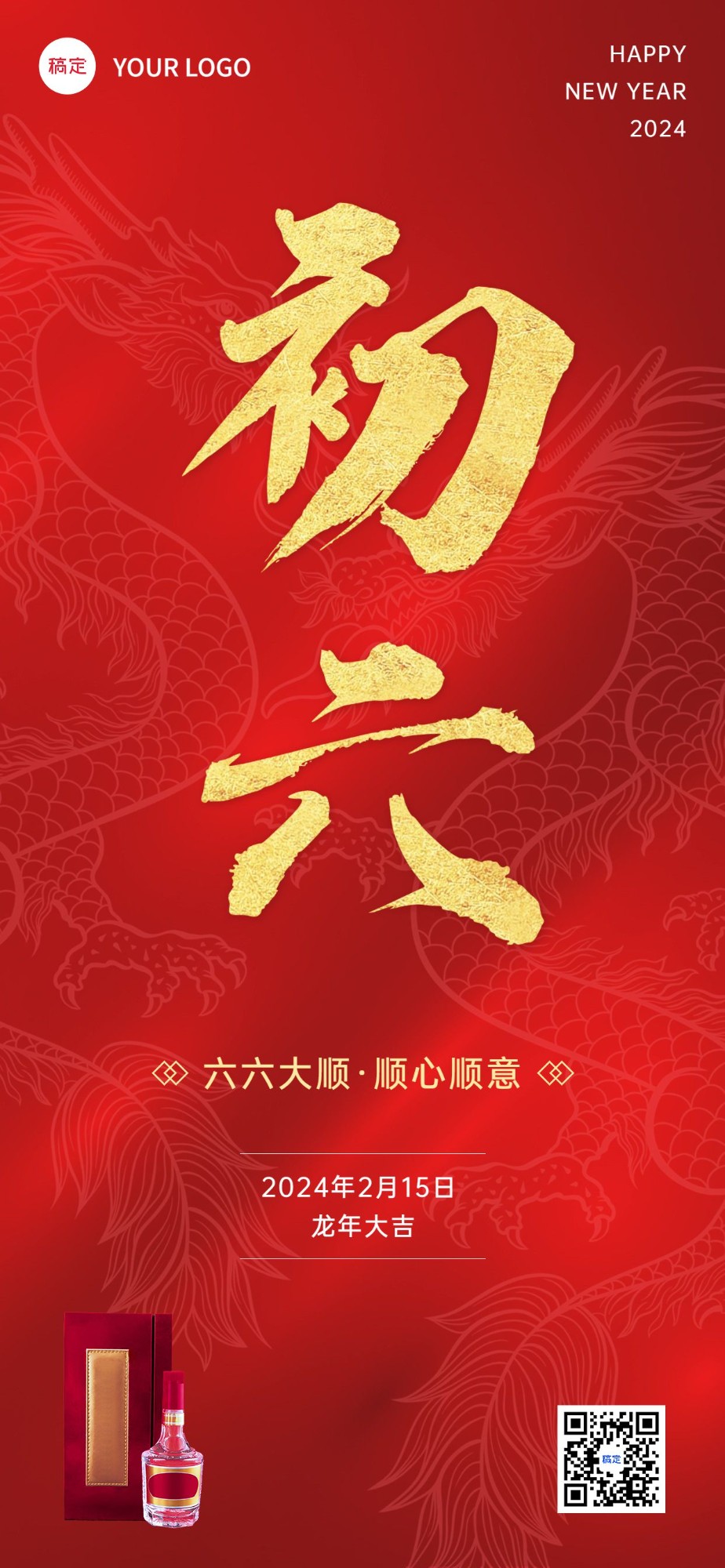 春节龙年初六节日祝福酒产品展示中式喜庆感全屏竖版海报预览效果