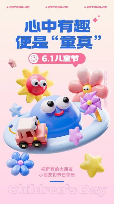 六一儿童节节日祝福3d手机海报预览效果