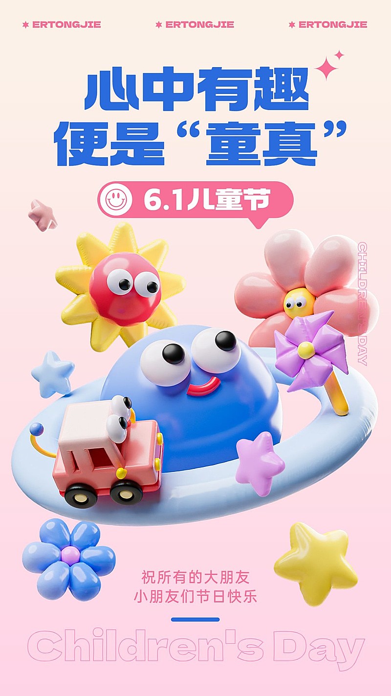 六一儿童节节日祝福3d手机海报