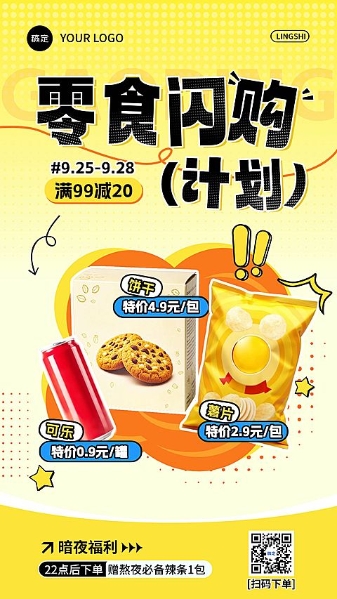 零售百货零食特价促销满减手机海报AIGC