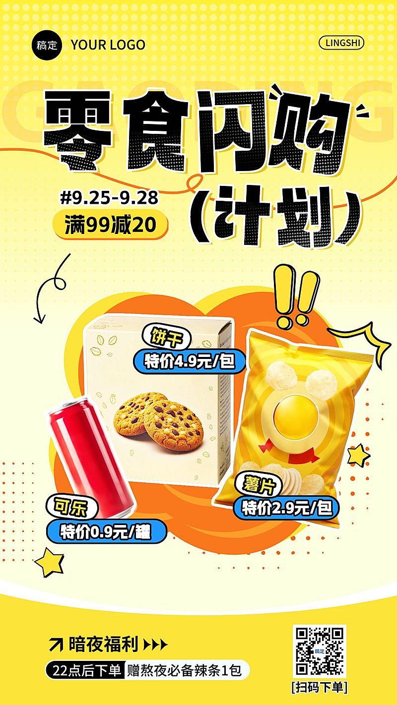 零售百货零食特价促销满减手机海报AIGC