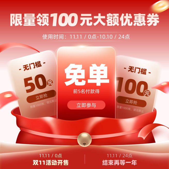 双十一电商活动主图红包代金券免单券预览效果
