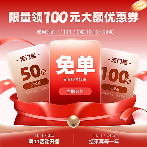 双十一电商活动主图红包代金券免单券