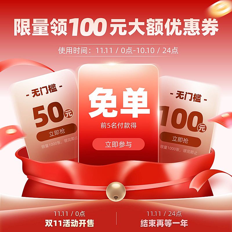 双十一电商活动主图红包代金券免单券