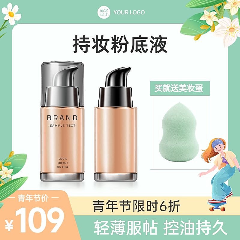 青年节美容美妆化妆品粉底液产品展示商品主图