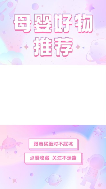 母婴亲子好物推荐视频边框预览效果