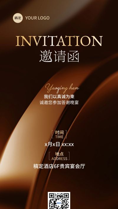 会议活动答谢宴邀请函奢华感全屏竖版海报AIGC