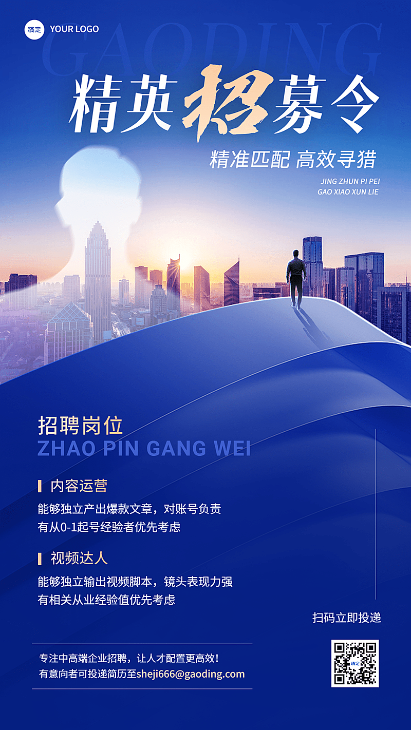 企业春季招聘猎头招聘商务感合成手机海报