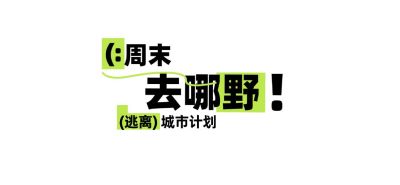 绿色夏季旅游出行露营活动公众号文章标题