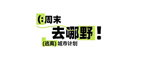 绿色夏季旅游出行露营活动公众号文章标题