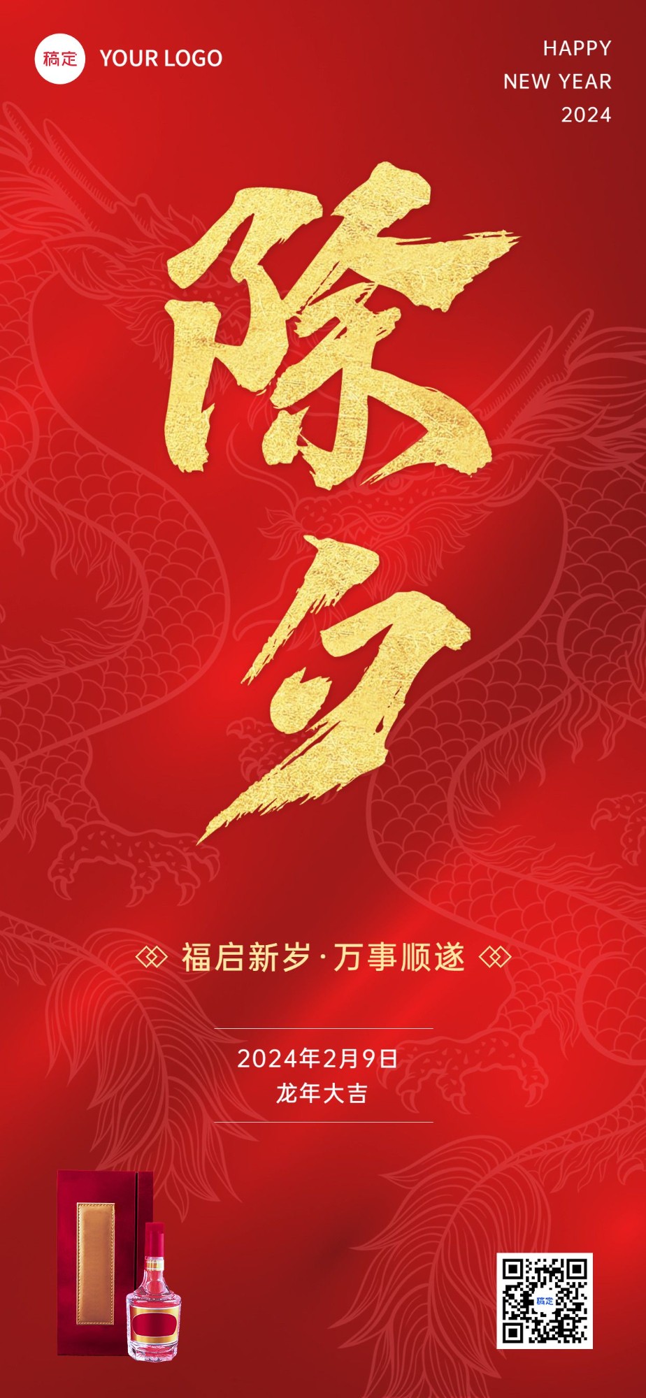 春节龙年除夕节日祝福酒产品展示中式喜庆感全屏竖版海报