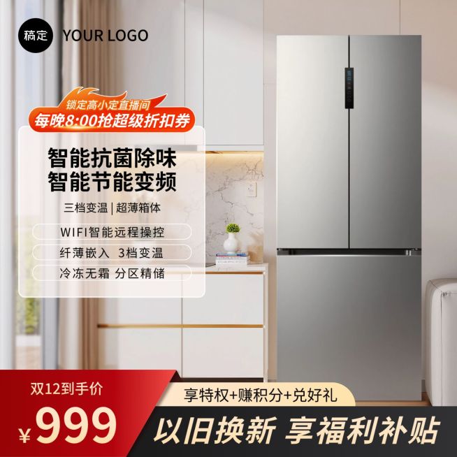 冰箱家电双12客厅背景商品主图AIGC预览效果