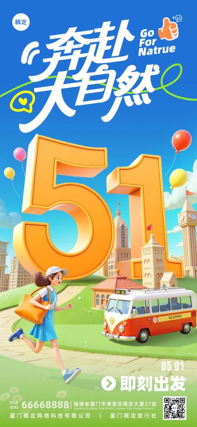 五一劳动节3D51出游人物城市全屏海报AIGC