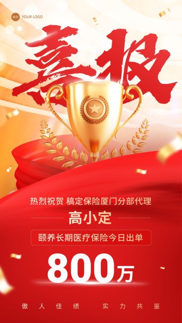 金融保险销售业绩表彰喜报喜庆风手机海报预览效果