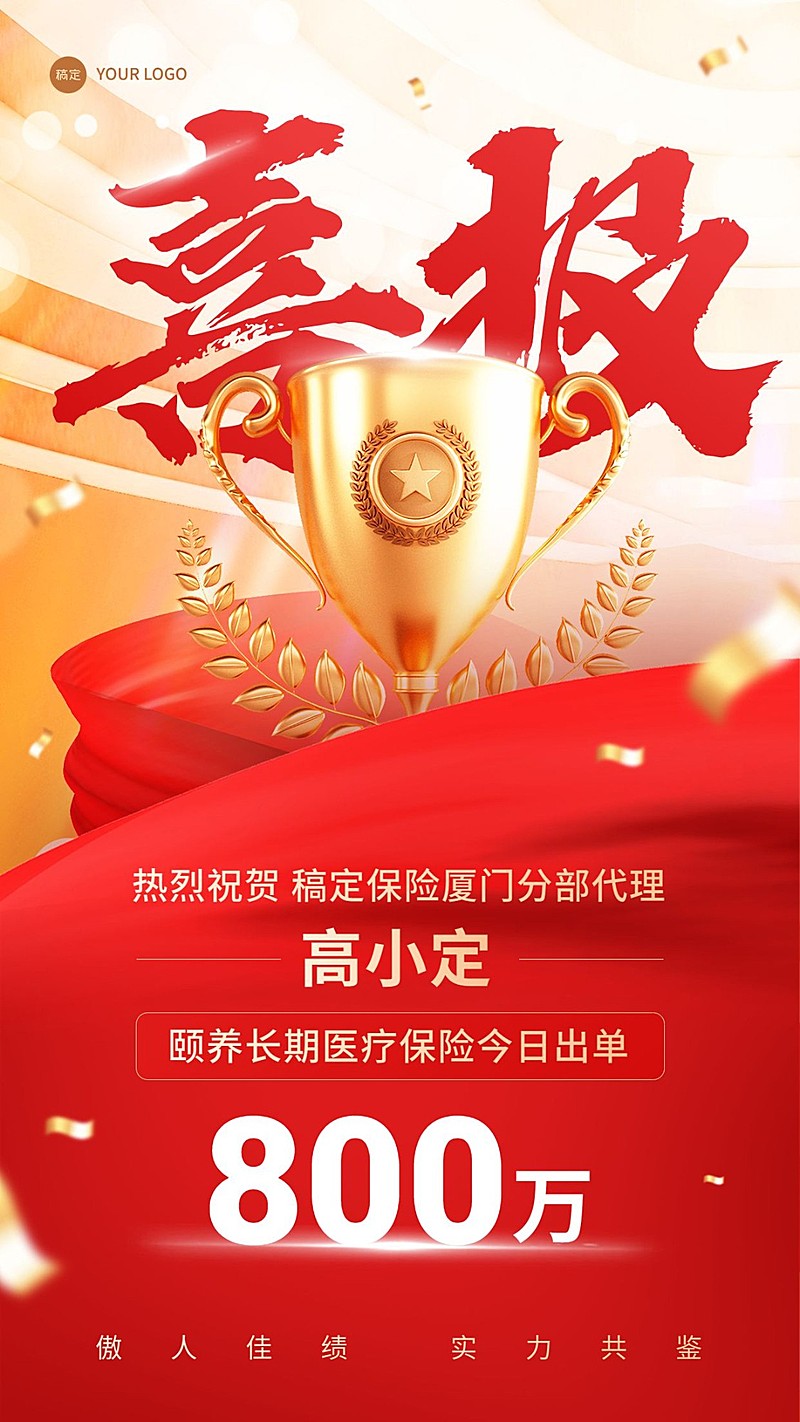 金融保险销售业绩表彰喜报喜庆风手机海报