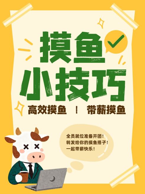 打工人职场摸鱼小技巧分享小红书封面预览效果