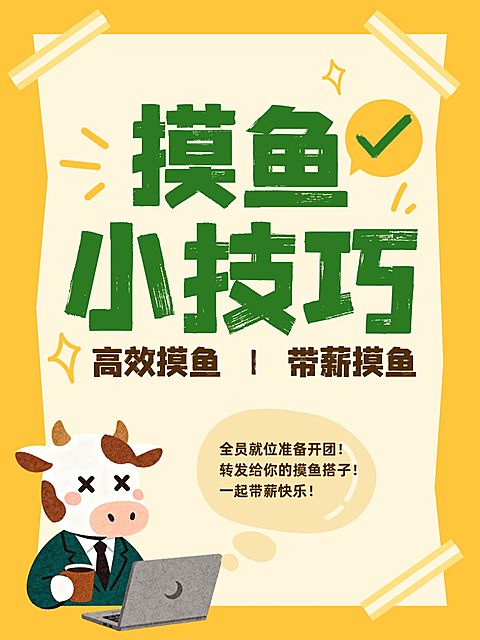 打工人职场摸鱼小技巧分享小红书封面