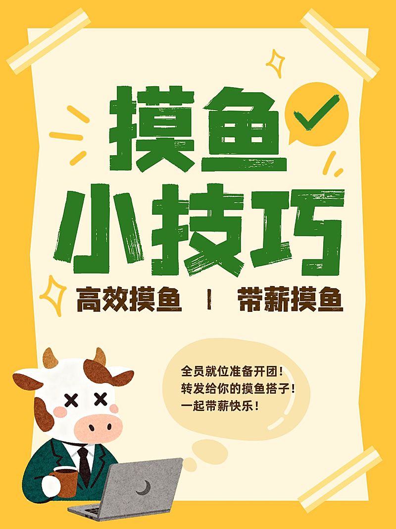 打工人职场摸鱼小技巧分享小红书封面