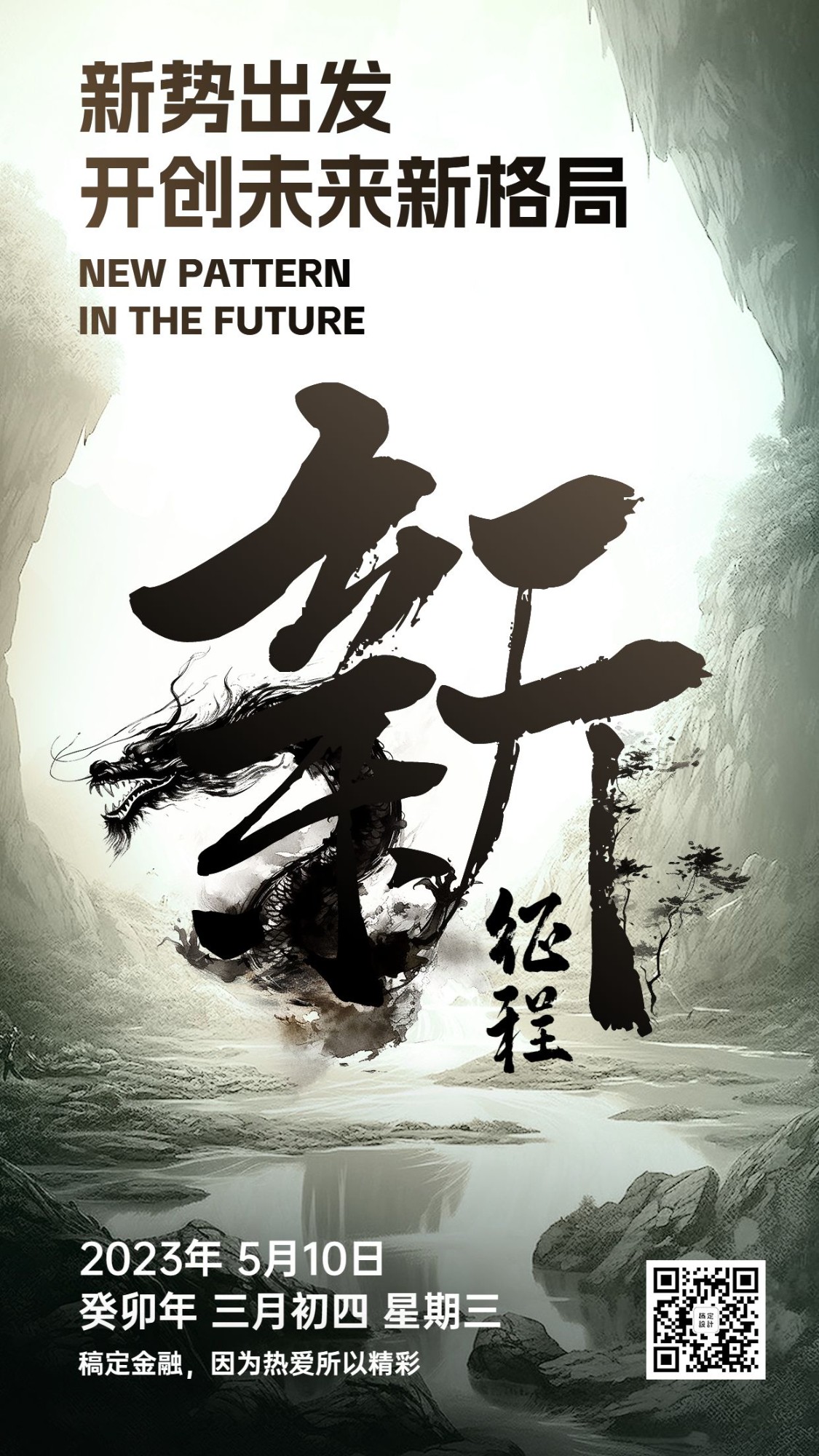 金融保险日签激励正能量水墨中国风大字创意手机海报AIGC