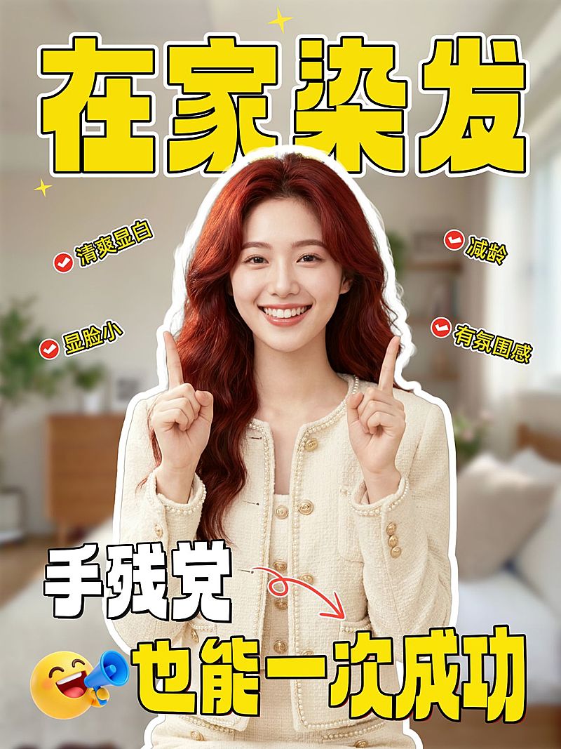 新手染发技巧教程分享人像小红书封面