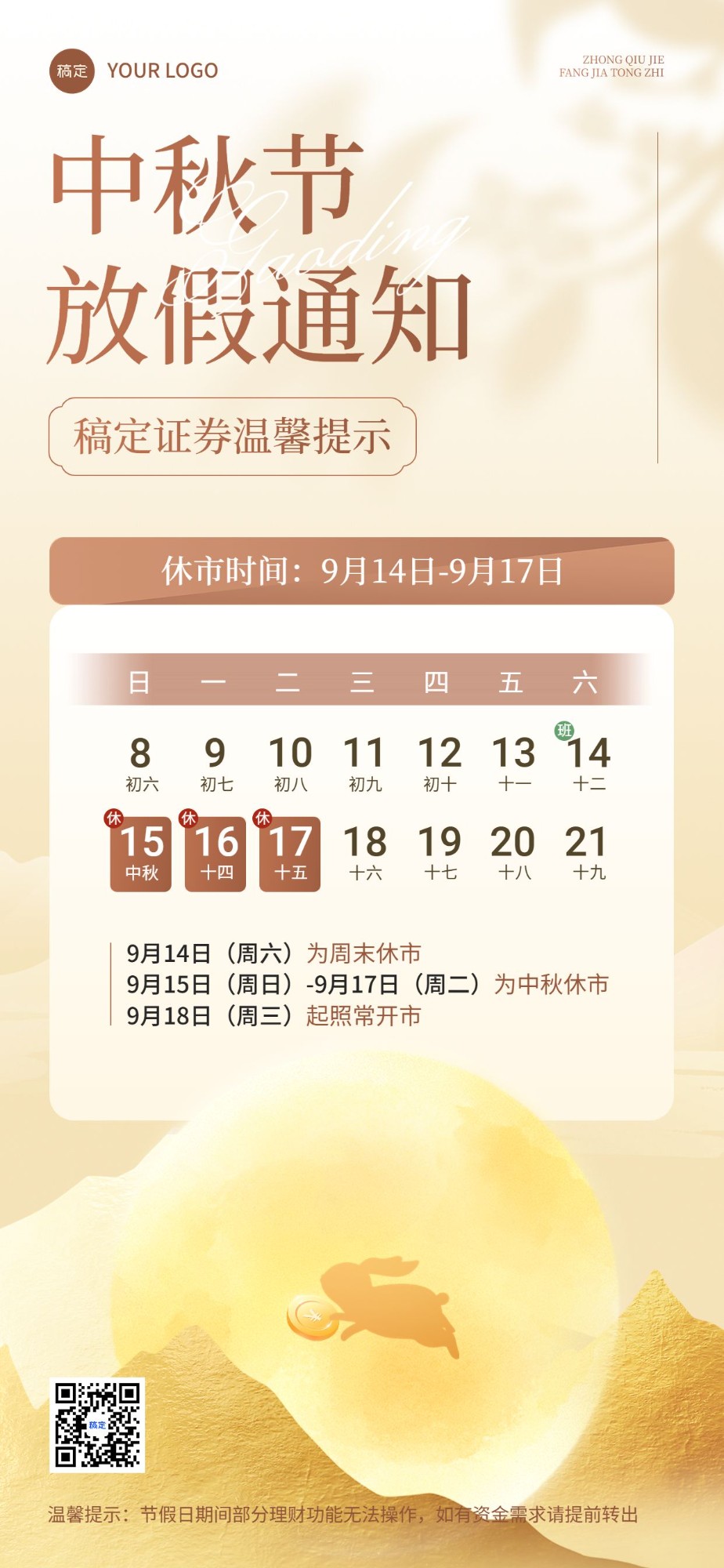 中秋节金融证券股票股市休市放假通知公告全屏竖版海报
