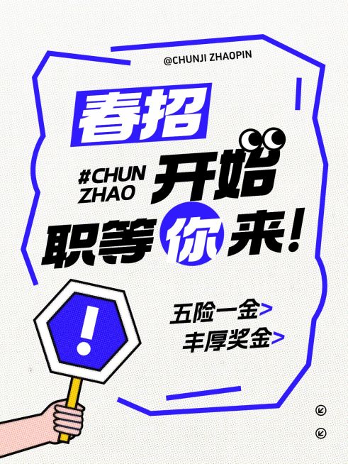 春招春季招聘大字小红书封面预览效果