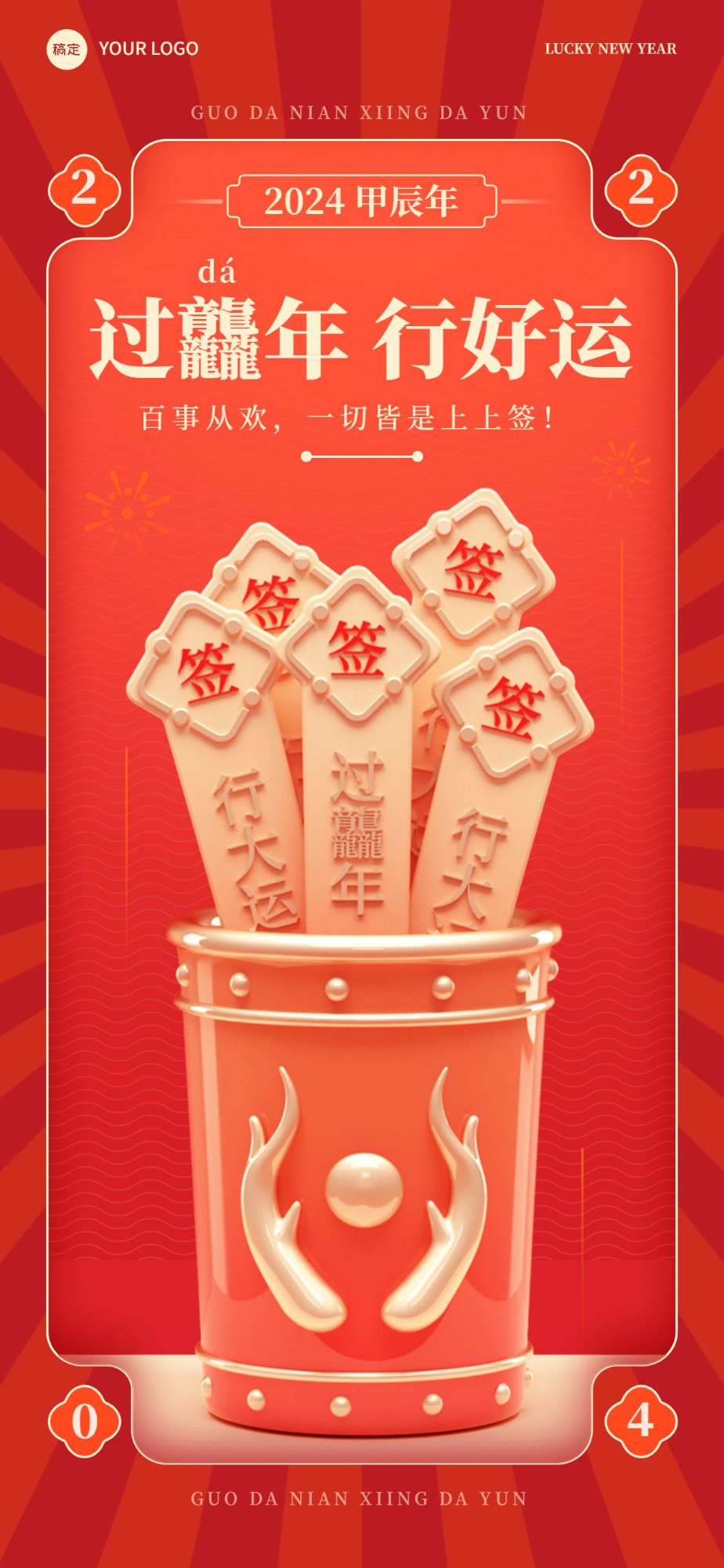 企业春节节日祝福好运签3D创意全屏竖版海报