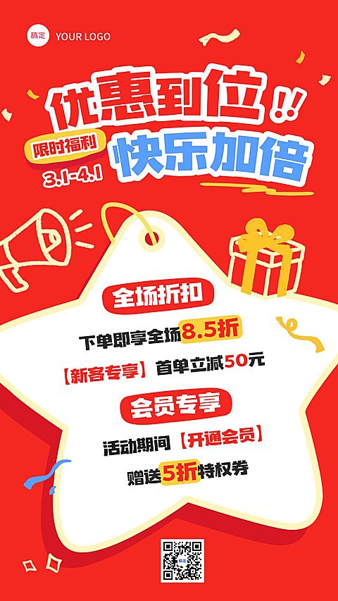 商品零售吸睛促销宣传海报