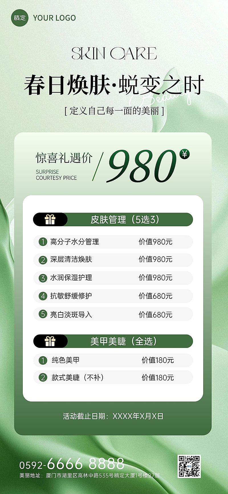 春季美业美容院门店卡项宣传促销全屏海报