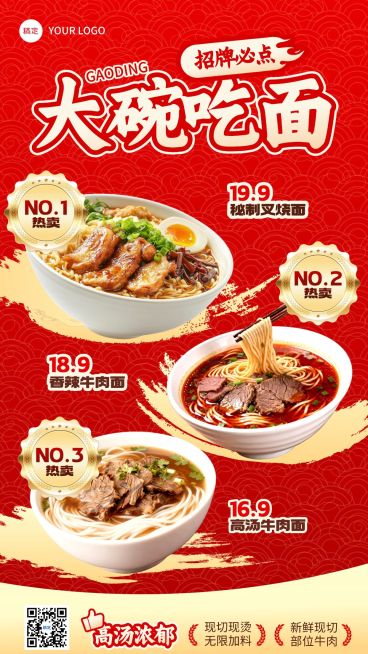 餐饮美食速食面招牌推荐促销手机海报预览效果