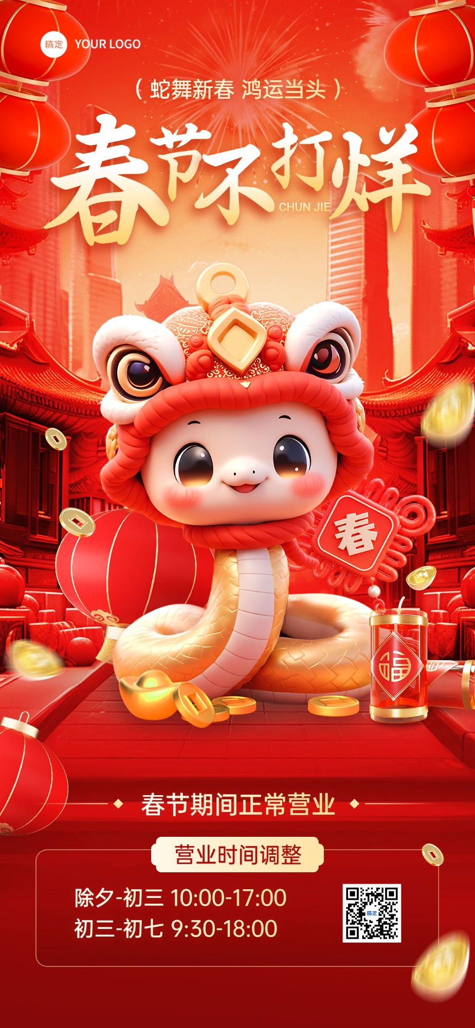 春节商品零售正常营业不打烊营业时间公告竖版海报