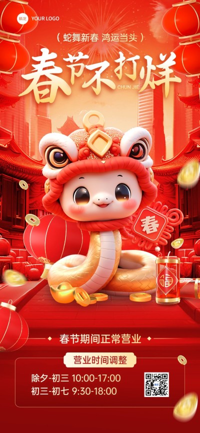 春节商品零售正常营业不打烊营业时间公告竖版海报